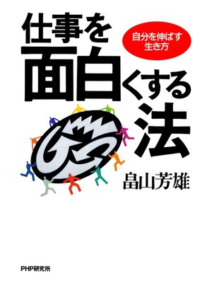 cover image of 仕事を面白くする法　自分を伸ばす生き方